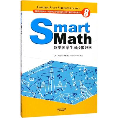 Smart Math:跟美国学生同步做数学(彩色英文版)(套装1-8册)