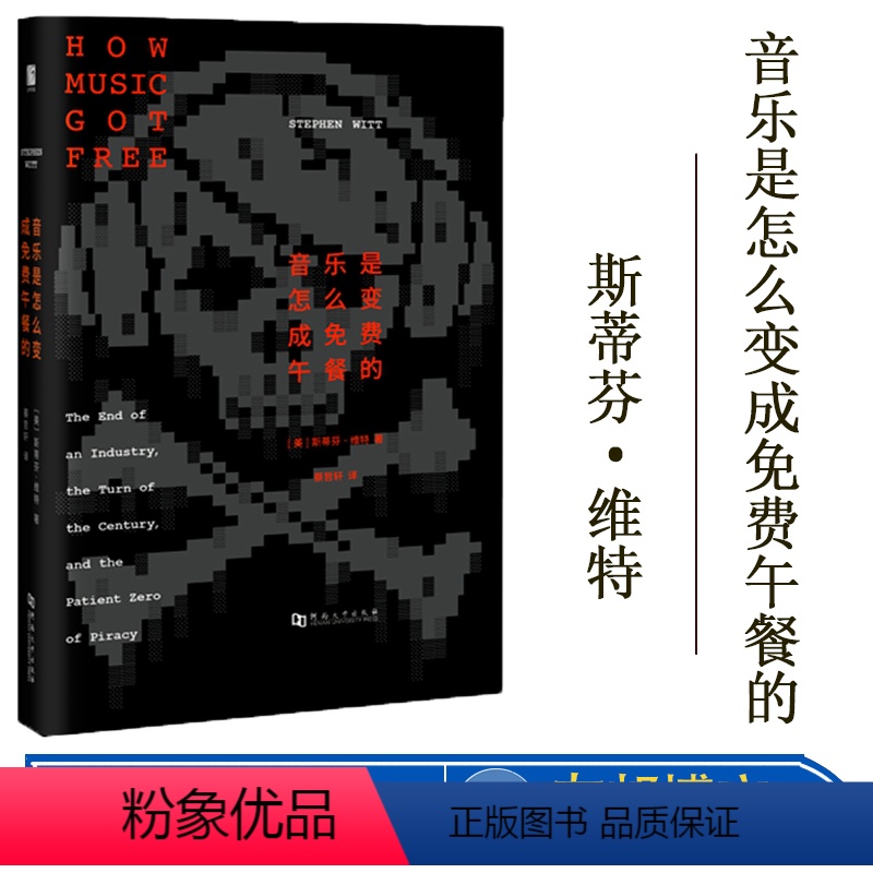 [正版] 音乐是怎么变成免费午餐的 斯蒂芬·维特 揭秘“盗版音乐发展史” 河南大学出版社 978756493599