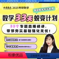 吴紫云数学33天脱变计划 [正版]2025考研数学吴紫云数学33天蜕变计划强化领学班直播精讲数学一二三网课可搭李永乐线性