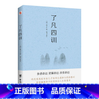 [正版] 2020年新版了凡四训 修身立德的智慧之书 袁了凡著
