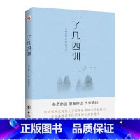 [正版] 2020年新版了凡四训 修身立德的智慧之书 袁了凡著