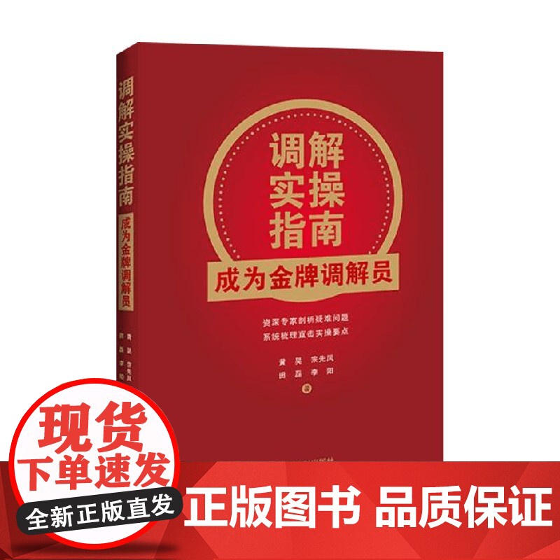 调解实操指南 成为金牌调解员 黄昊等 著 法律