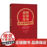 调解实操指南 成为金牌调解员 黄昊等 著 法律