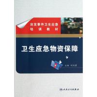 正版新书]卫生应急物资保障(突发事件卫生应急培训教材)刘剑君97