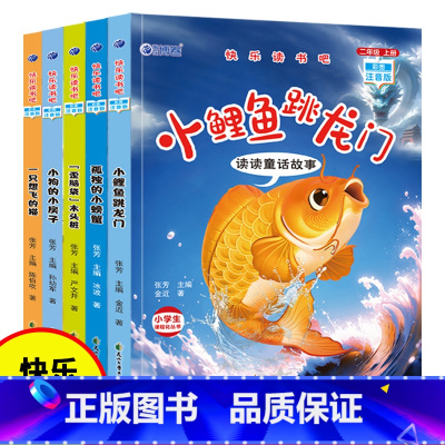 [全5册]二年级上册必读(赠手册) [正版]小鲤鱼跳龙门全套5册快乐读书吧二年级课外书必读一只想飞的猫小狗小房子孤独小螃