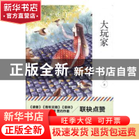 正版 大玩家 侯发山 线装书局 9787512037359 书籍