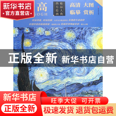 正版 凡高/西方绘画精品大典 总主编:罗晶晶|绘画:(荷)凡高 四川