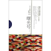 正版新书]曙光号平野启一郎9787513310062