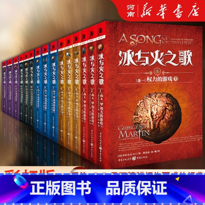 冰与火之歌全集15册 [正版]冰与火之歌全套15册 权力的游戏+列王的纷争+冰雨的风暴+群鸦的盛宴+魔龙的狂舞乔治·R.