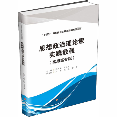 醉染图书思想政治理论课实践教程9787550443044