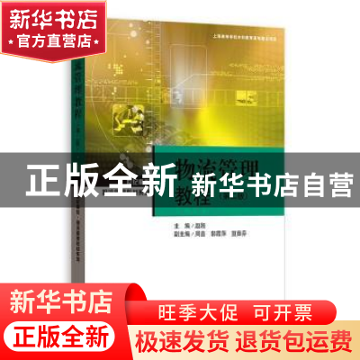 正版 物流管理教程(第2版) 赵刚主编 格致出版社 9787543226890
