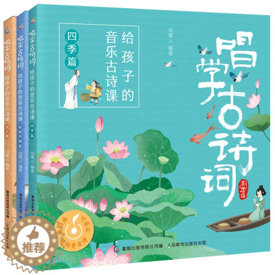[醉染正版]唱学古诗词:给孩子的音乐古诗课 诗人篇 + 四季篇 + 咏物抒情篇 全3册 音乐艺术中国古诗词儿童读物诗人趣