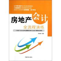 正版新书]房地产会计全流程演练周龙腾9787515901343