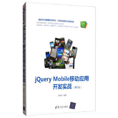 正版新书]JQUERY MOBILE移动应用开发实战(第3版)李柯泉97873025