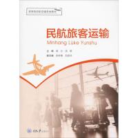 民航旅客运输
