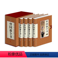 [正版] 曾国藩全书四册礼盒装家书家训挺经冰鉴人物传记书发迹史文集谋略大典启示人生哲学识人用人之道 谋略书籍