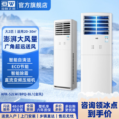 泊林之风空调柜机 KFR-52LW/BPQ-BL1(金风) 酷省电底噪 无风感壁挂式 2匹一级能效 冷暖变频