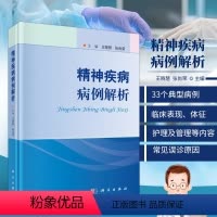 [正版]精神疾病病例解析 王晓慧编 精神科案例集 精神疾病鉴别与诊断 精神疾病案例分析详解 精神疾病临床表现 实用医师