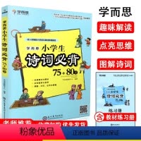 诗词 小学通用 [正版]2021版学而思小学生诗词必背75+80首 小学生1-6年级必背古诗词课外阅读书语文国学经典