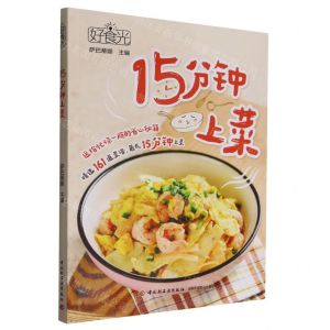[N]15分钟上菜(好食光)-9787518445745