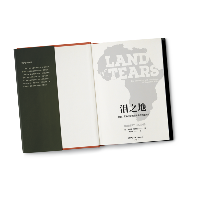 [M]泪之地 殖民、贸易与非洲全球化的残酷历史 (美)罗伯特·哈姆斯 著 冯筱媛 译 -9787218156408