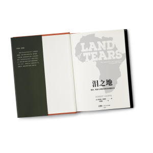 [M]泪之地 殖民、贸易与非洲全球化的残酷历史 (美)罗伯特·哈姆斯 著 冯筱媛 译 -9787218156408