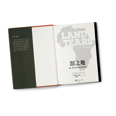 [M]泪之地 殖民、贸易与非洲全球化的残酷历史 (美)罗伯特·哈姆斯 著 冯筱媛 译 -9787218156408