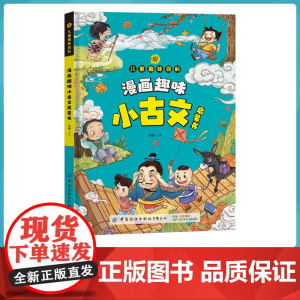 [正版]儿童漫画趣味小古文启蒙书趣味百科大开本硬壳精装彩图注音版适合小学生一年级二年级三年级阅读文化常识*课外书籍备
