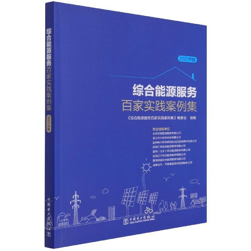 正版新书]综合能源服务百家实践案例集 2021年版《综合能源服务