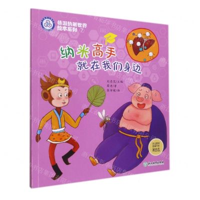 [N]纳米高手就在我们身边/畅游纳米世界绘本系列-9787572226113