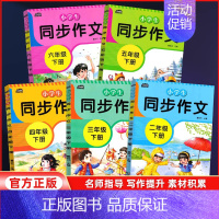 小学生同步作文 三年级下 [正版]2024新版小学生同步作文三四五六年级上下册二年级语文人教版语文五感法写作素材作文阅读