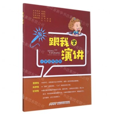 [N]跟我学演讲(小学低年级版)-9787533785062