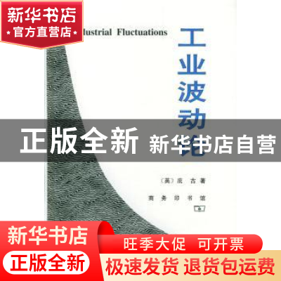 正版 工业波动论 [英]阿瑟·塞西尔·庇古 商务印书馆有限公司 9787