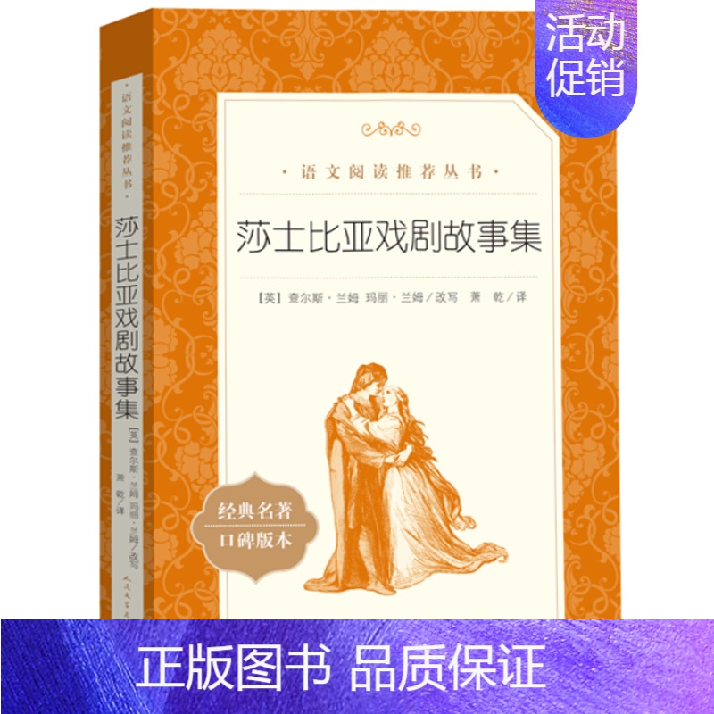 莎士比亚戏剧故事集[英 兰姆 改写] [正版]好玩的数学谈祥柏著六年级上册数学类课外书中国少年儿童出版社小学生三年级四五
