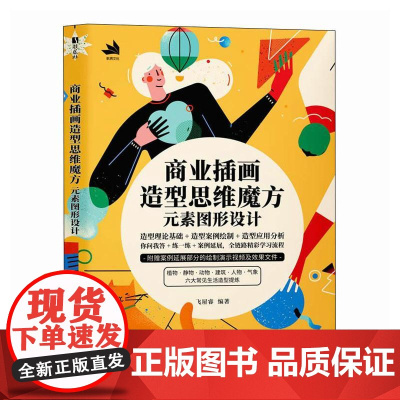 商业插画造型思维魔方:元素图形设计