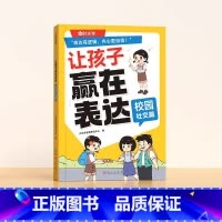 让孩子赢在表达[校园社交篇] [正版]让孩子赢在表达日常生活篇公共场合篇校园社交篇全3册让孩子自信表达解决沟通难题5-1