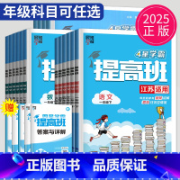 数学 苏教版 三年级上 [正版]2025春经纶四星学霸提高班一年级二年级三年级四五六年级上下册语文数学英语人教苏教版译林
