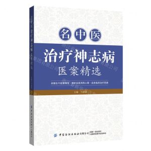 [N]名中医治疗神志病医案精选-9787518010424