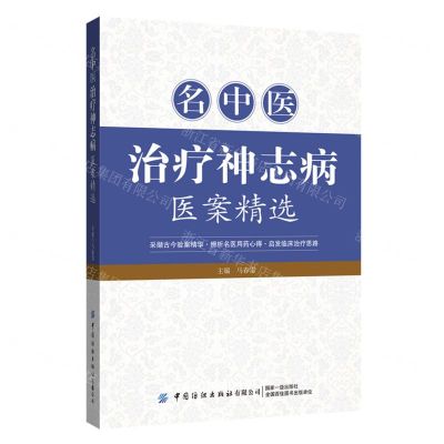 [N]名中医治疗神志病医案精选-9787518010424