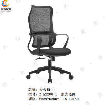 首指(SZ)办公椅 / Z-E2206-1 黑网