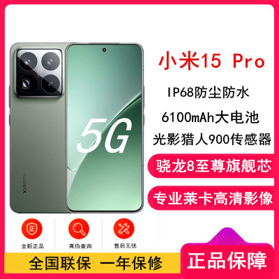 [全新]小米15 Pro 云杉绿 16GB+512GB 骁龙8至尊 5G芯 专业徕卡影像 6100毫安大电池 90W澎湃快充 新一代小米旗舰