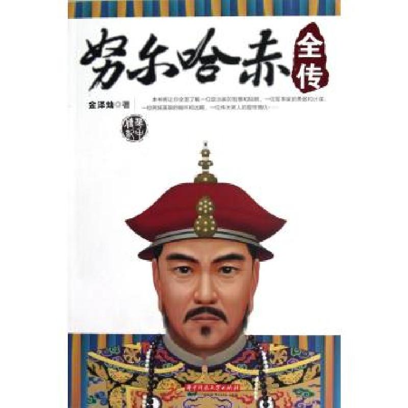 正版新书]努尔哈赤全传林文力9787560983707