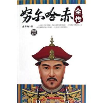 正版新书]努尔哈赤全传林文力9787560983707