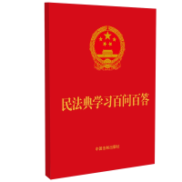 正版新书]民法典学习百问百答(64开红皮烫金)中国法制出版社9787