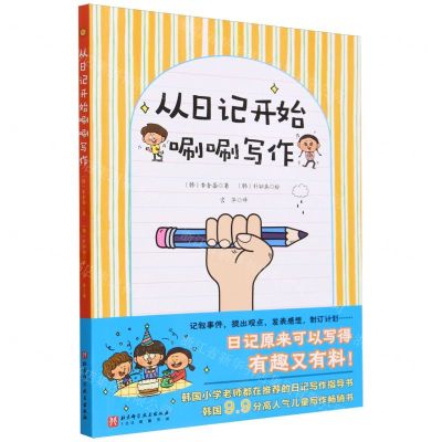 [N]从日记开始唰唰写作/100层童书馆-9787571431280