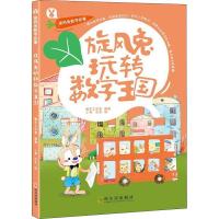 正版新书]旋风兔数学故事?旋风兔玩转数字王国桃乐工作室9787548