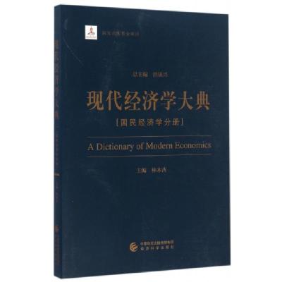 正版新书]现代经济学大典(国民经济学分册)林木西|总主编:洪银兴