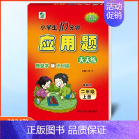 应用题二年级上册冀教版 小学通用 [正版]任选2024版冀教版一二三四五六年级上下册数学口算题卡竖式计算应用题每日10分