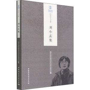 正版新书]刘小玄集中国社会科学院经济研究所学术委员会组编9787