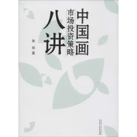[M]中国画市场投资策略八讲-9787564129118